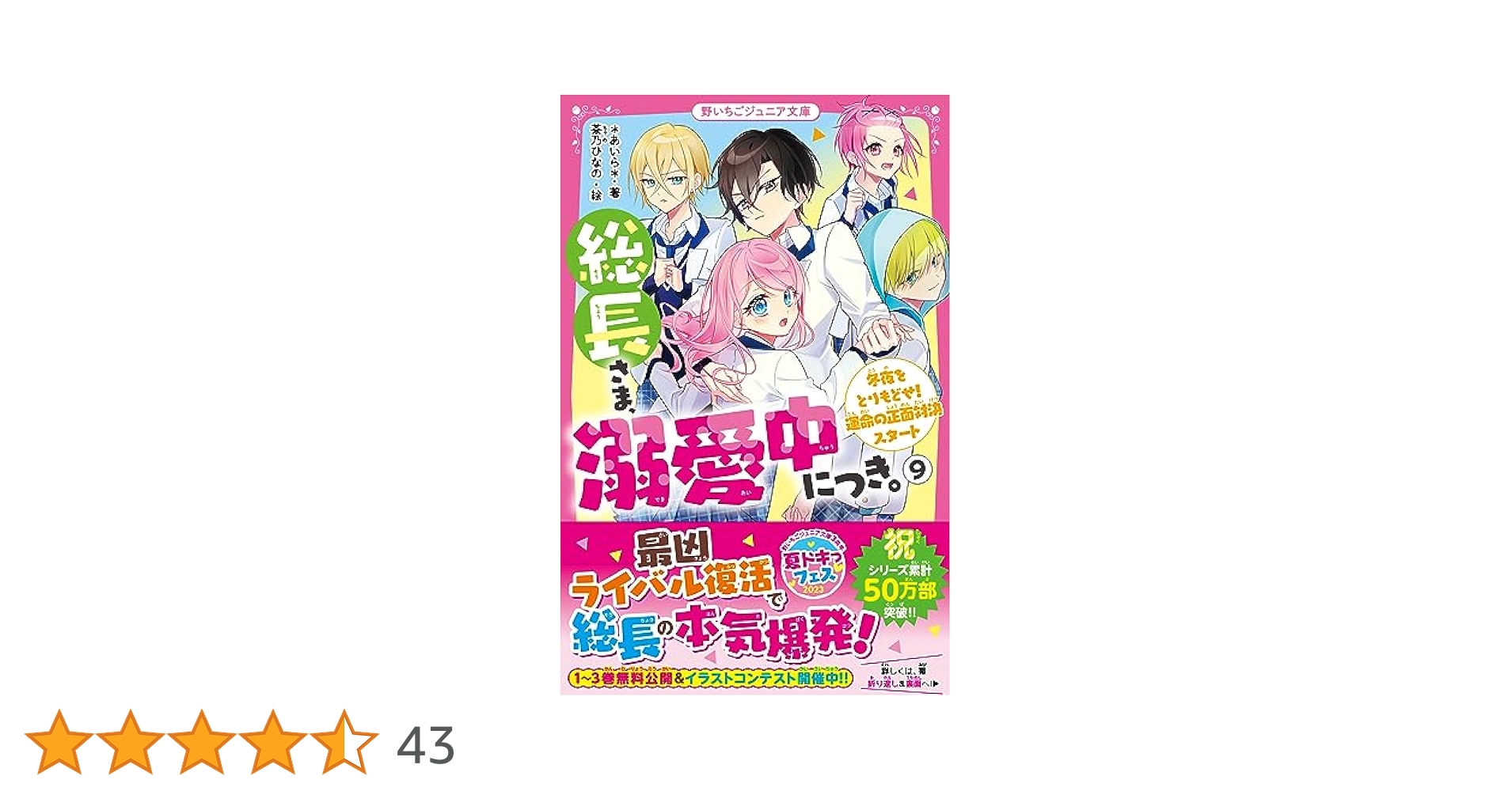 総長さま、溺愛中につき。9 冬夜をとりもどせ！運命の正面対決