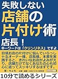 失敗しない店舗の片付け術。店長!キーワードは「クリンリネス」ですよ。10分で読めるシリーズ