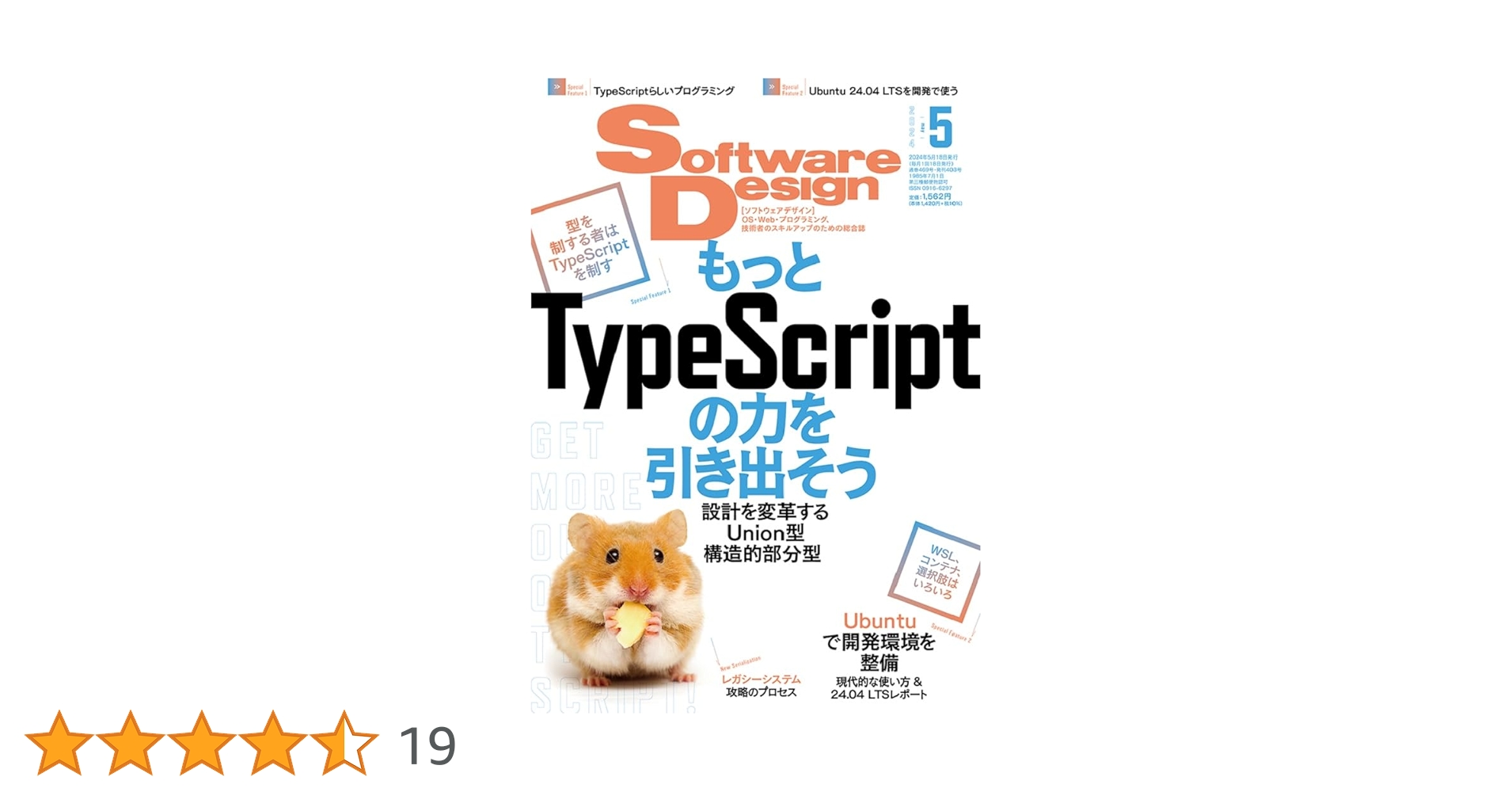 ソフトウェアデザイン 2024年5月号 | Software Design編集部 |本