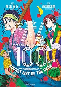ゾン100～ゾンビになるまでにしたい100のこと～（５） (サンデーGXコミックス)