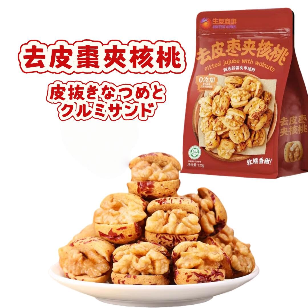 Amazon.co.jp: 生友商事 去皮夾核桃 无皮枣夹核桃 皮抜きなつめと