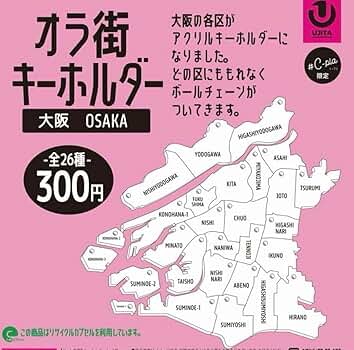 Amazon.co.jp: オラ街キーホルダー 大阪 HIGASHISUMIYOSHI : ホビー