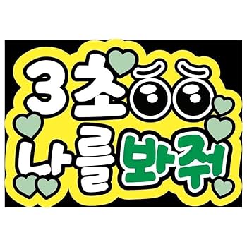 Amazon.co.jp: 即購入可規定内サイズ ファンサうちわ文字 カンペ