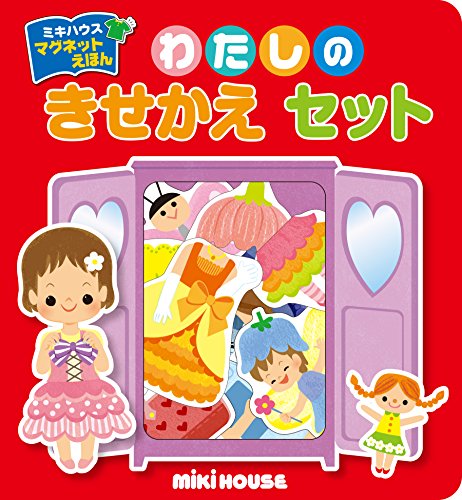 無料電子書籍 pdf わたしのきせかえセット (ミキハウス マグネットブック) バイ