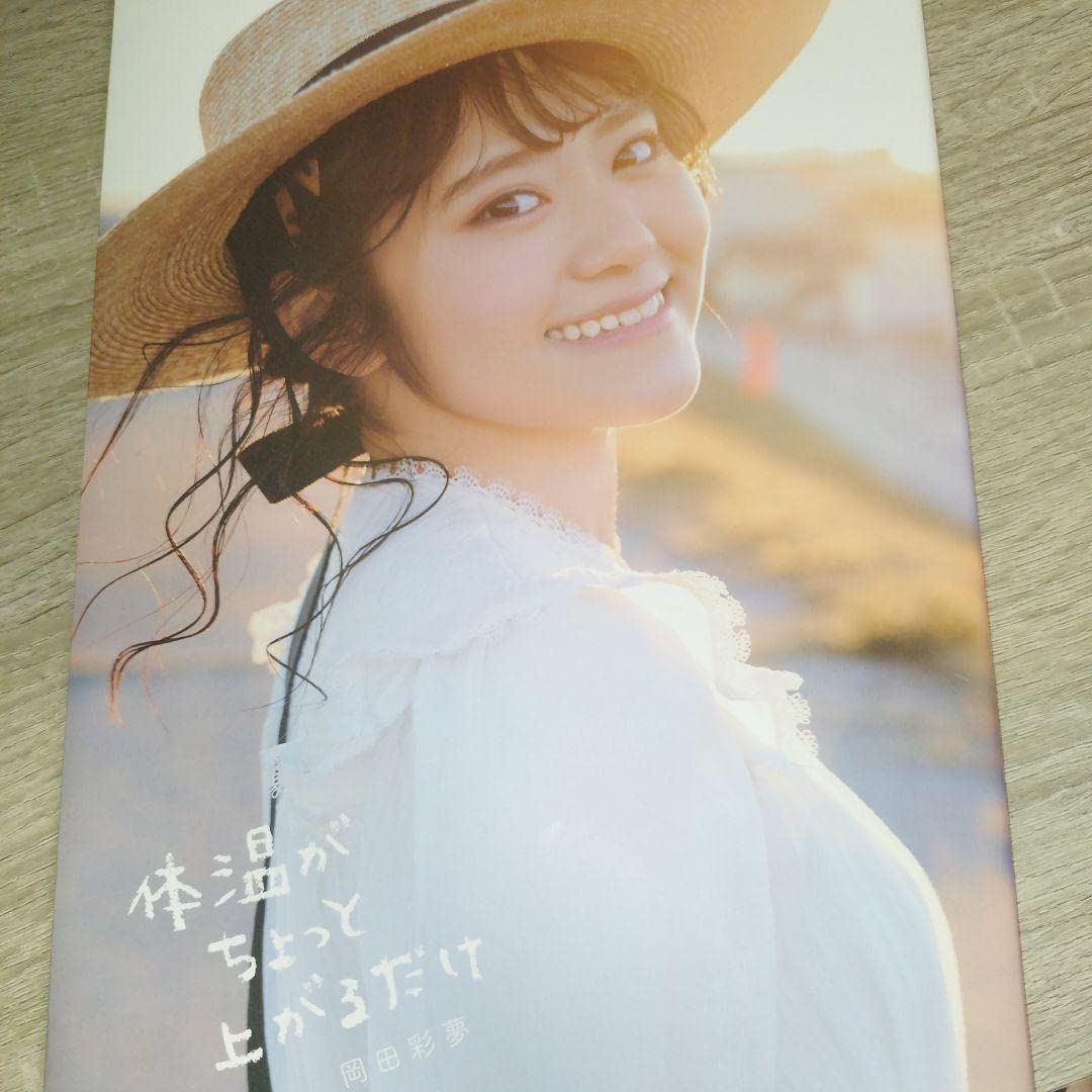 Amazon.co.jp: 岡田彩夢 写真集 体温がちょっと上がるだけ サイン入り
