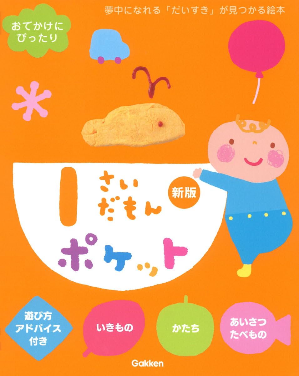 Amazon.co.jp: 1さいだもんポケット新版 : accototo ふくだ