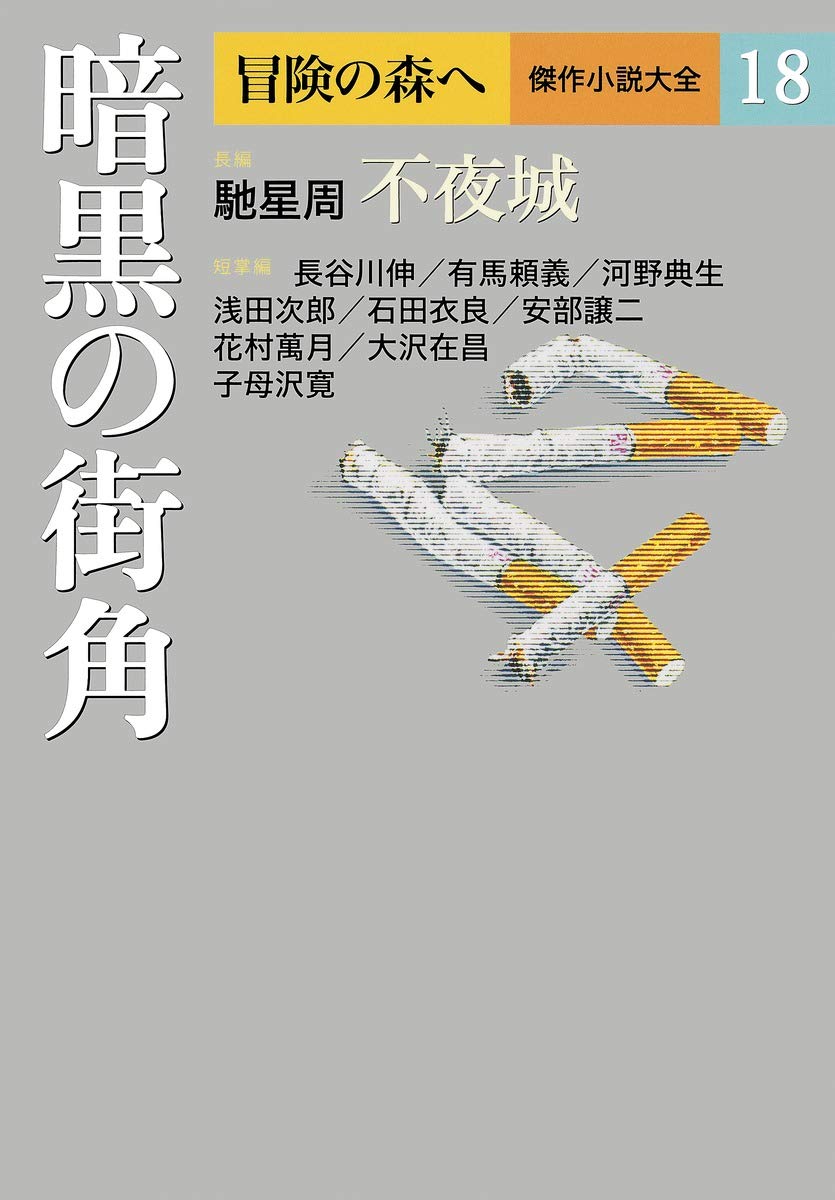冒険の森へ 傑作小説大全 18 暗黒の街角 | 馳 星周 |本 | 通販 | Amazon