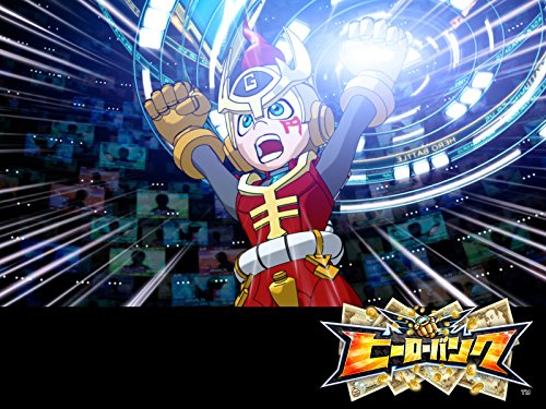 『ヒーローバンク』