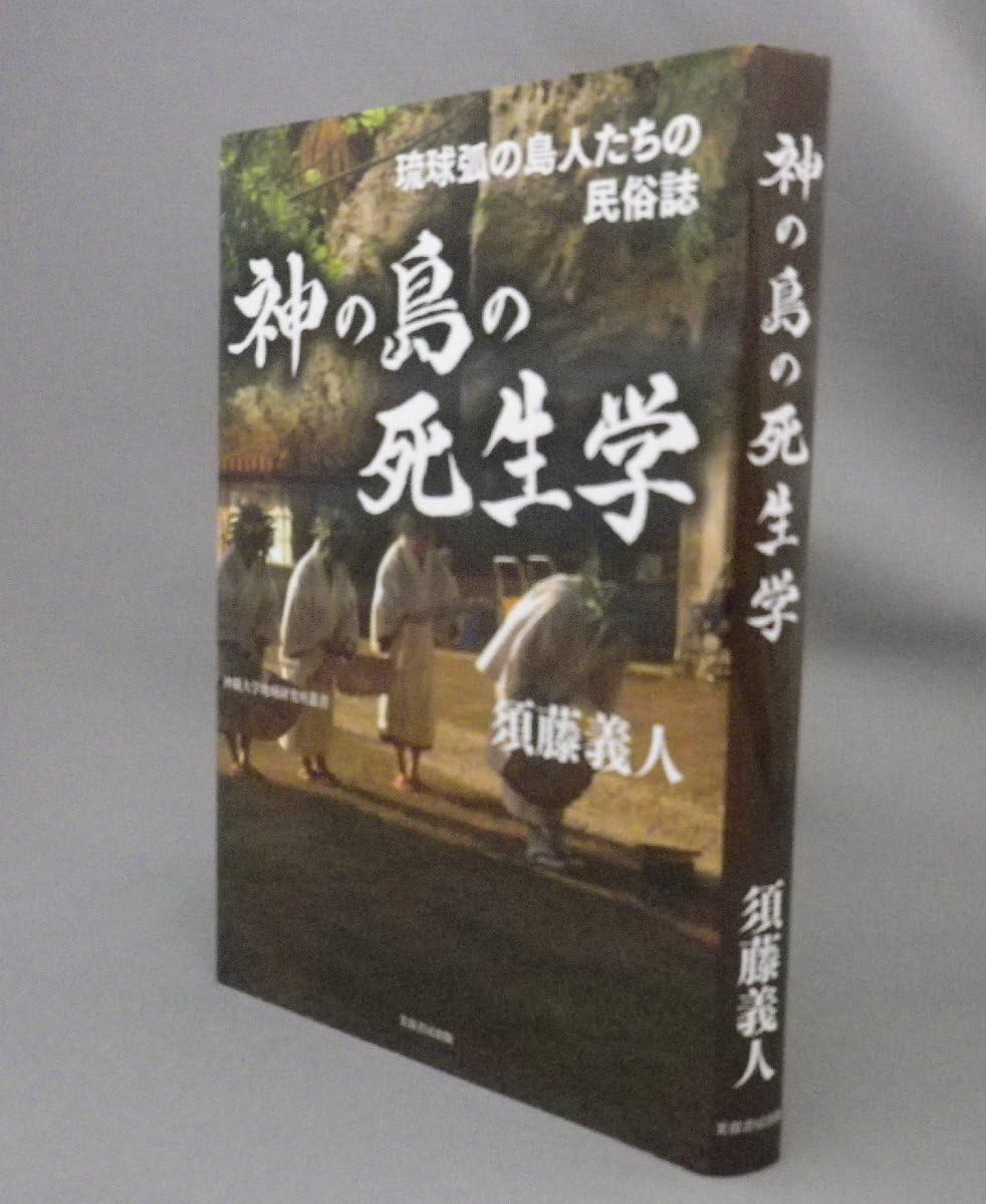 神の島の死生学 琉球弧の島人たちの民俗誌 須藤義人 DVD完備 初版第一