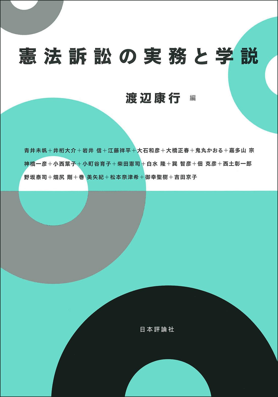 司法権・憲法訴訟論 上下 司法権・憲法訴訟論 上下 司法権・憲法訴訟論 上巻 | 君塚 正臣 |本