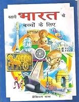 Kahani Bharata ki baccom ke lie (Hindi Edition) 818715912X Book Cover