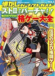 懐かしパーフェクトガイドVol.3 ストIIからバーチャまで! 俺たちをバトらせた格ゲー大全 懐かしパーフェクトシリーズ