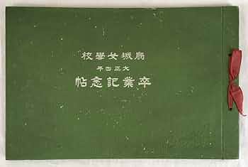 歴史的資料「宇都宮商業」大正15年 卒業アルバム 卒業アルバム 緑丘三十期会 小樽高商昭和十七年卒業 卒業四十五