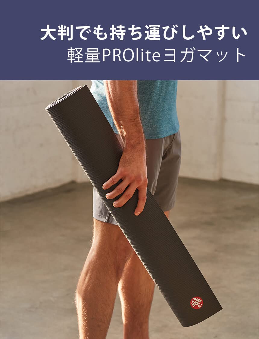 マンドゥカ　PROlite プロライト ヨガマット (5mm)ロング　ブラック Manduka] PROlite プロライト ヨガマット (5mm) / PROlite Yoga