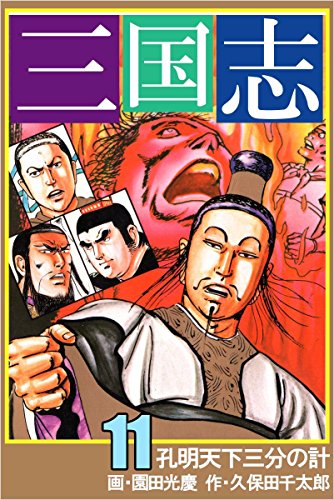 楽天 無料電子書籍 三国志 11巻 バイ