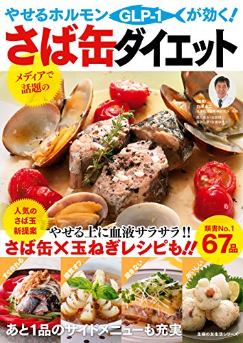 やせるホルモンが効く さば缶ダイエット 主婦の友生活シリーズ 白澤 卓二 黒川 勇人 落合 敏 美容 ダイエット Kindleストア Amazon