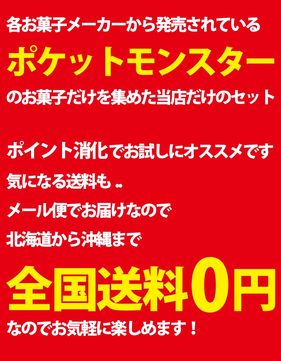 Amazon.co.jp: ポケモンギフト袋付！ポケモン 6種類 合計9点 お菓子
