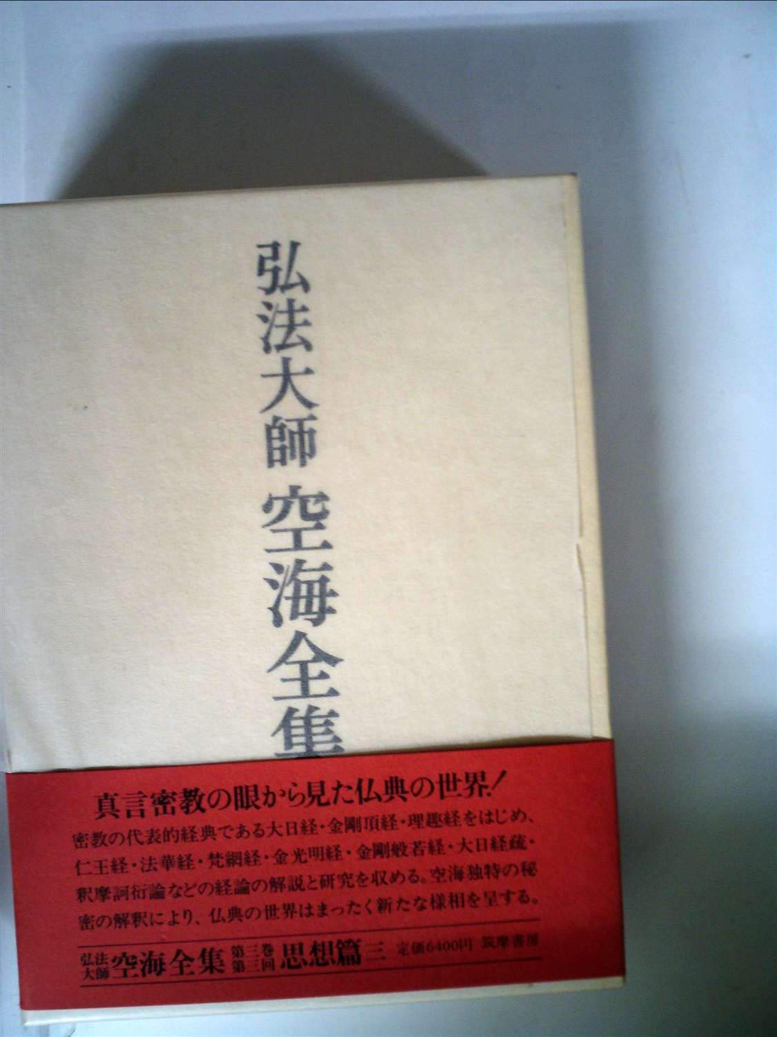 弘法大師全集　第5 定本 弘法大師全集 第5巻｜有限会社高野