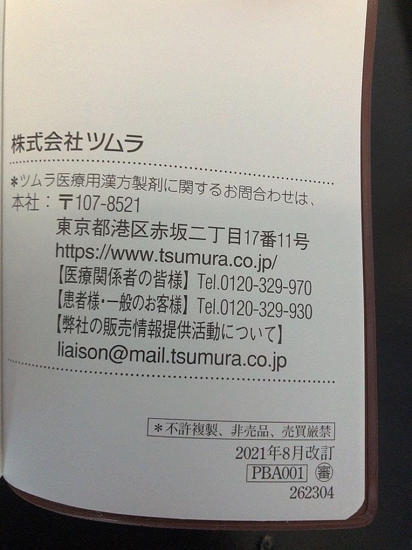 株式会社ツムラ創業100年史　製薬会社　本　非売品 貴重 株式会社ツムラ創業100年史 製薬会社 本 非売品 - メルカリ