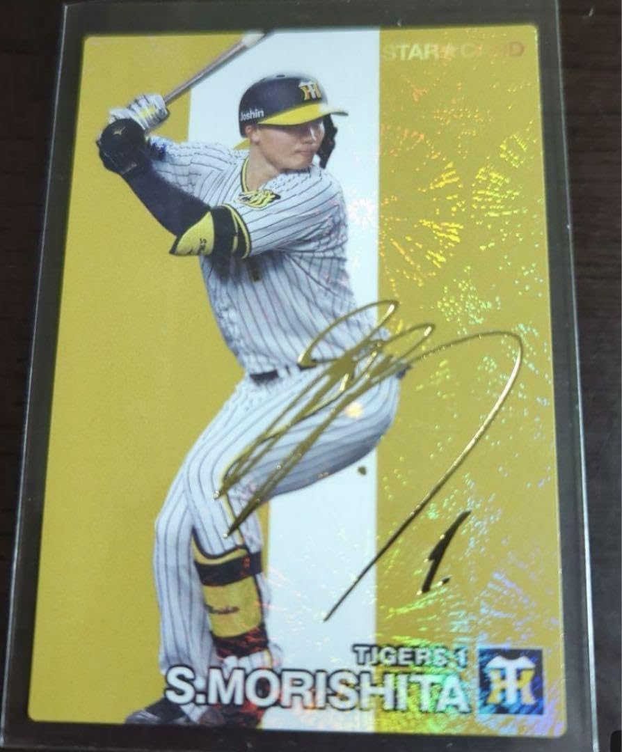 Amazon.co.jp: プロ野球チップスカード2024 スターカード 阪神 森下