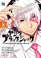 美品　ヤングブラック・ジャック 　1～16　全巻 コミック】ヤング ブラック・ジャック（全16巻） |本 | 通販