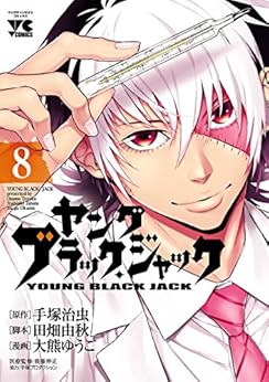 ヤング ブラック・ジャック 8-1758139