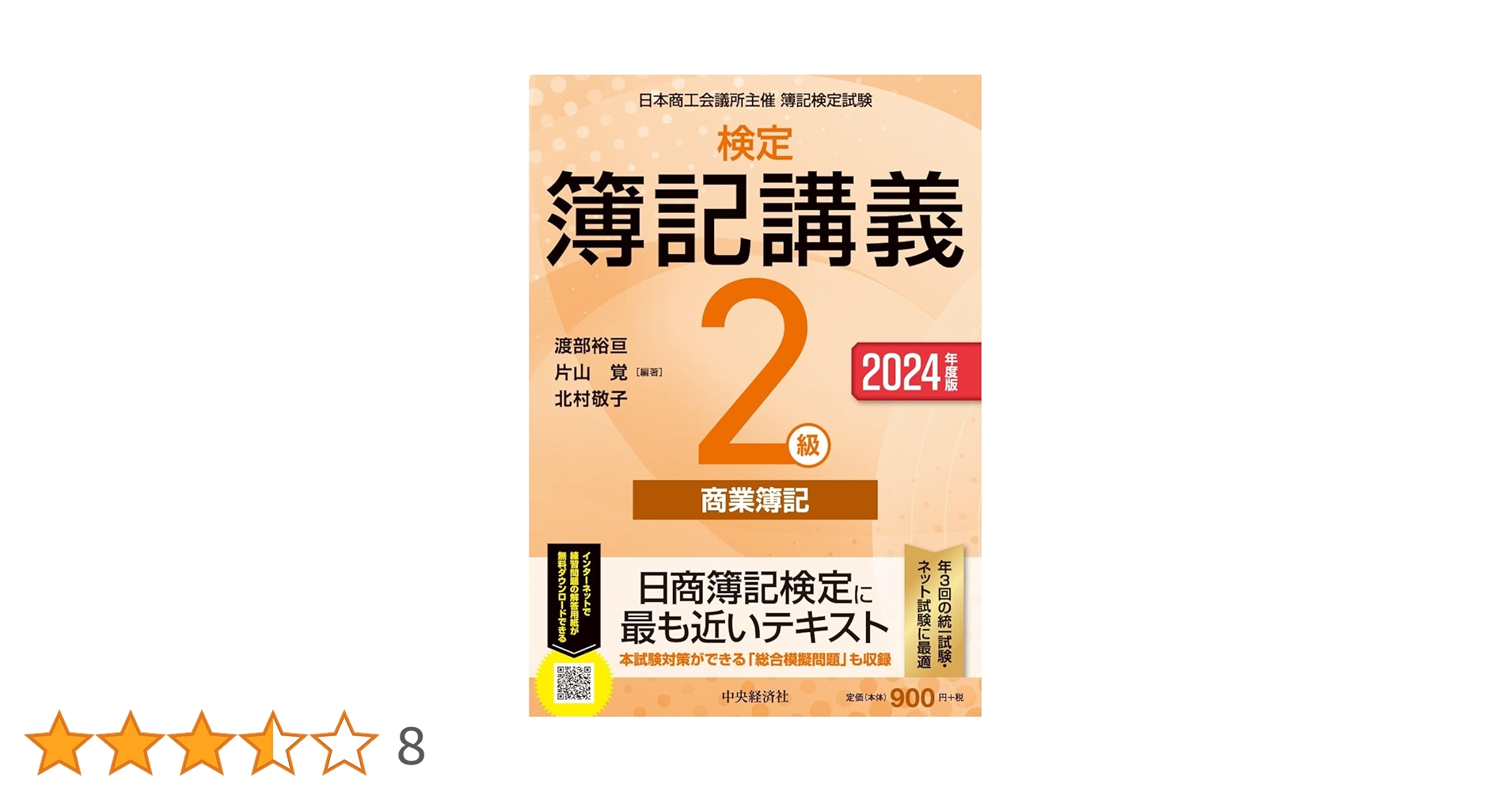 Amazon.co.jp: 検定簿記講義/2級商業簿記〈2024年度版〉 : 渡部