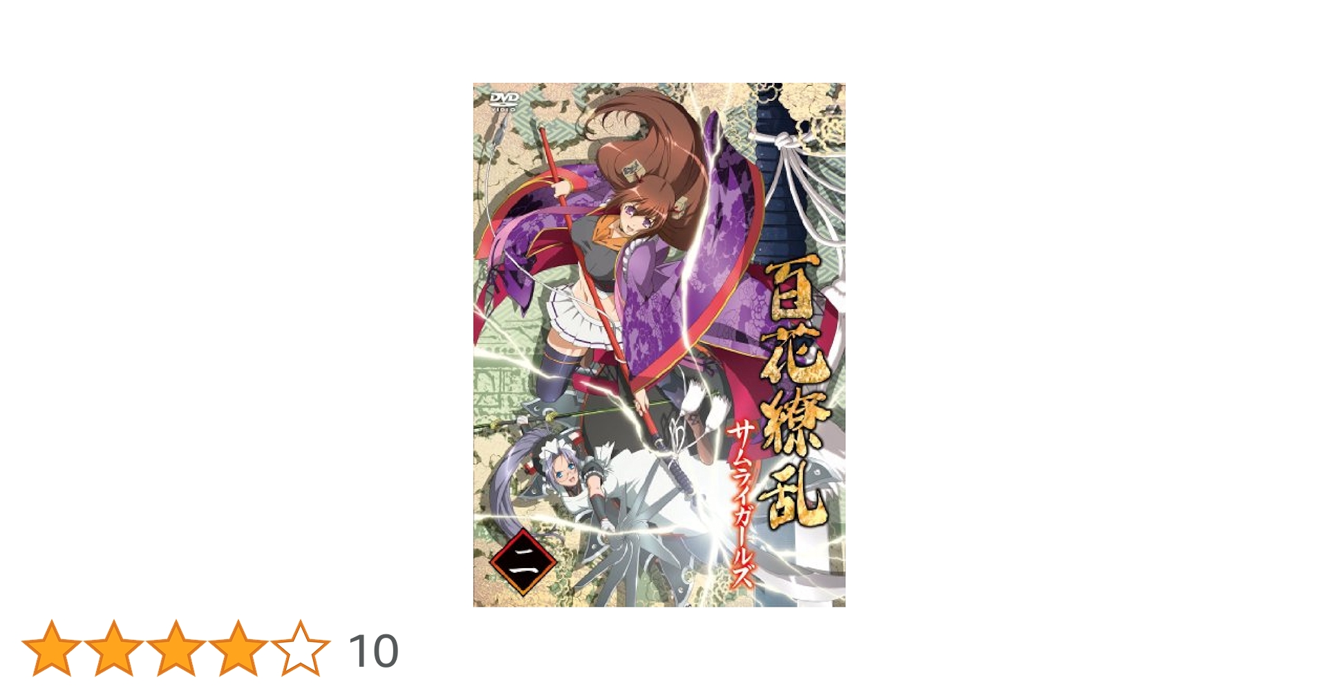 百花繚乱 サムライブライド 第二巻 [DVD] Amazon.co.jp: 百花繚乱 サムライガールズ 第二巻 [DVD] : 悠木