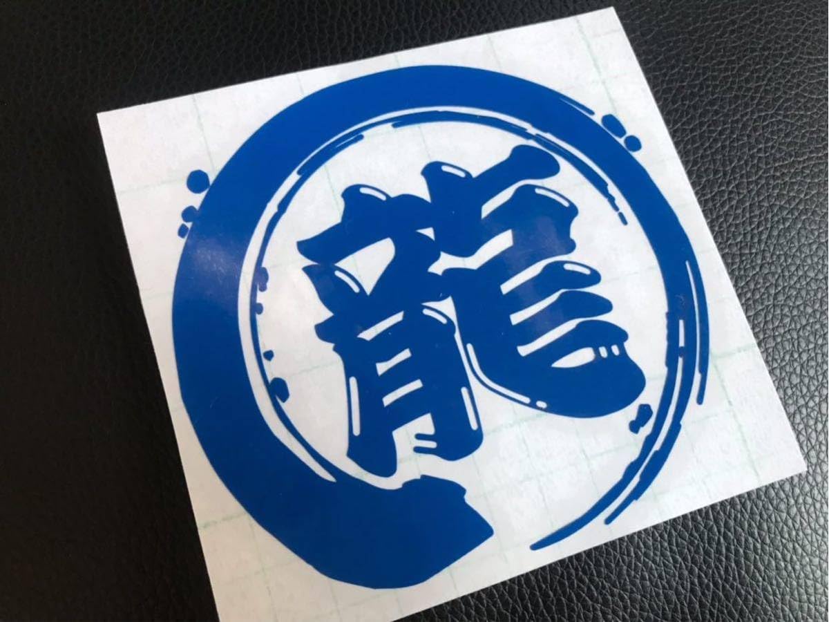 Amazon.co.jp: 筆丸 龍 ネーム ステッカー シール 名前 キッズ 釣り 