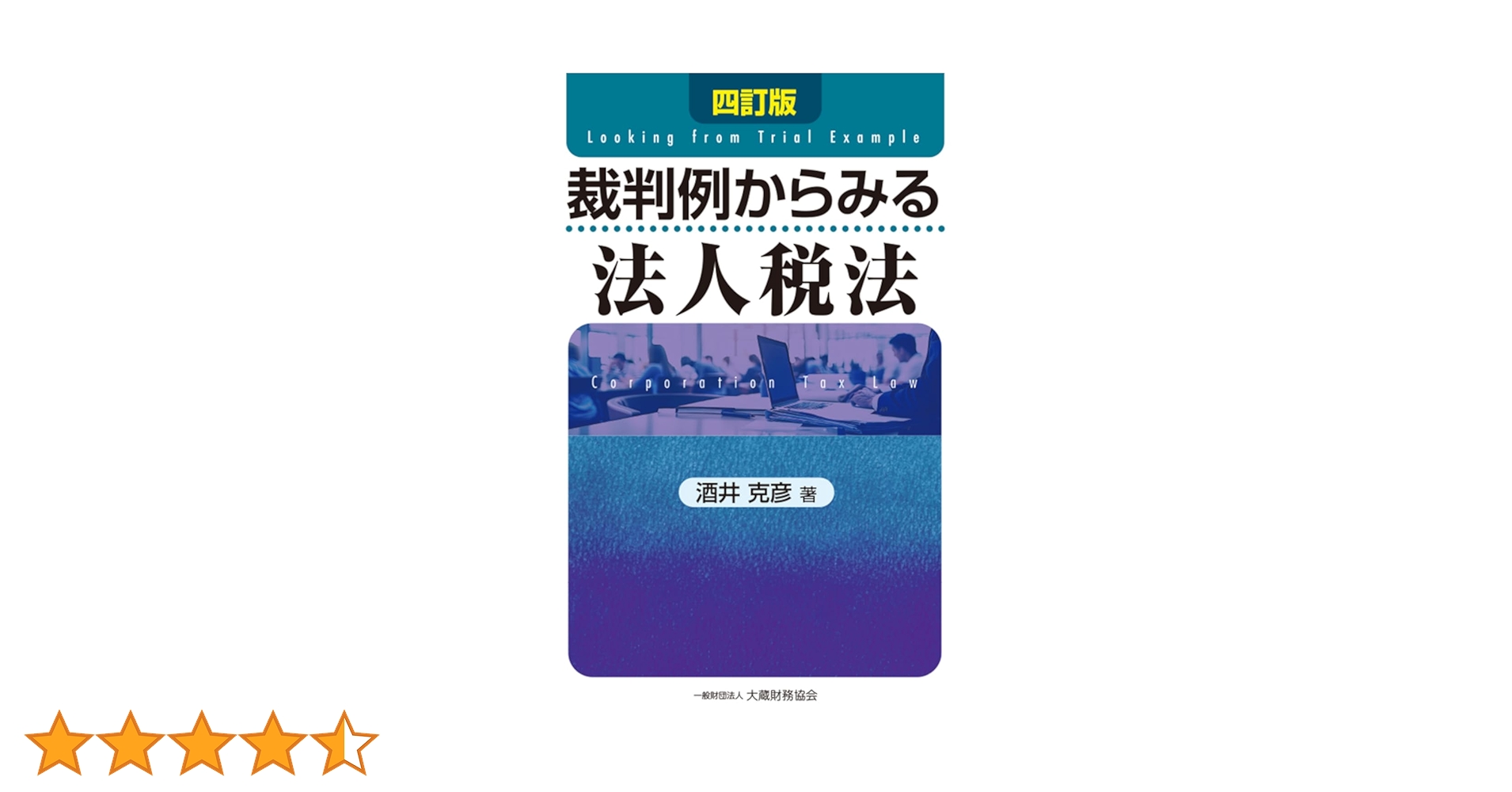 法人税解釈の実際 61kkkdnBf0L._UF350,350_QL50_.jpg