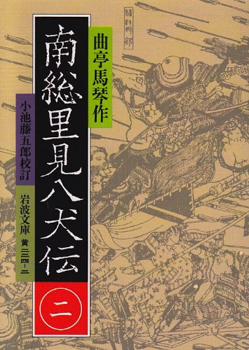 PDFダウンロード 南総里見八犬伝〈2〉 (岩波文庫) バイ