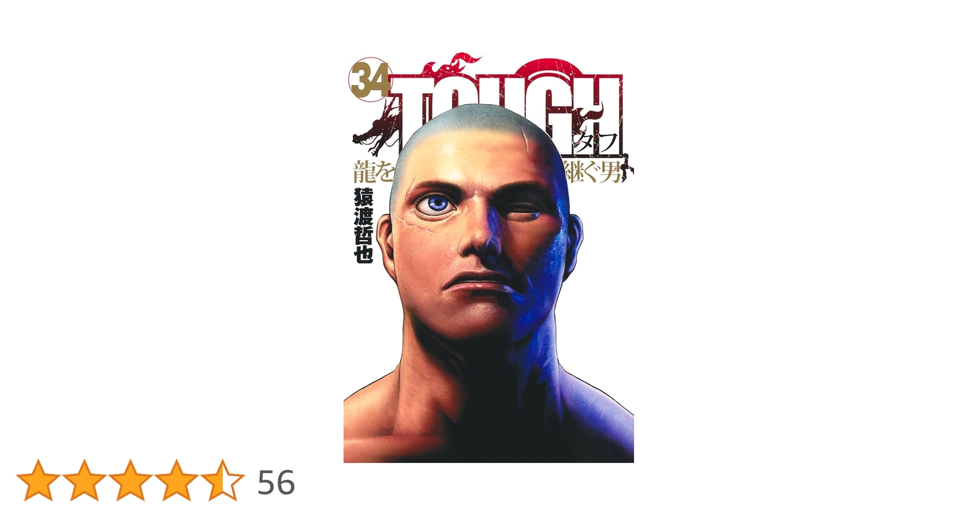 TOUGH 龍を継ぐ男 34 (ヤングジャンプコミックス) | 猿渡 哲也 |本
