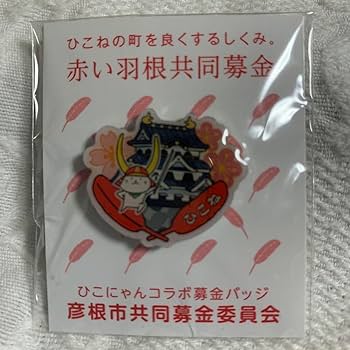 Amazon.co.jp: ひこにゃんピンバッジ : おもちゃ