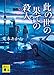 此の世の果ての殺人 (講談社文庫)