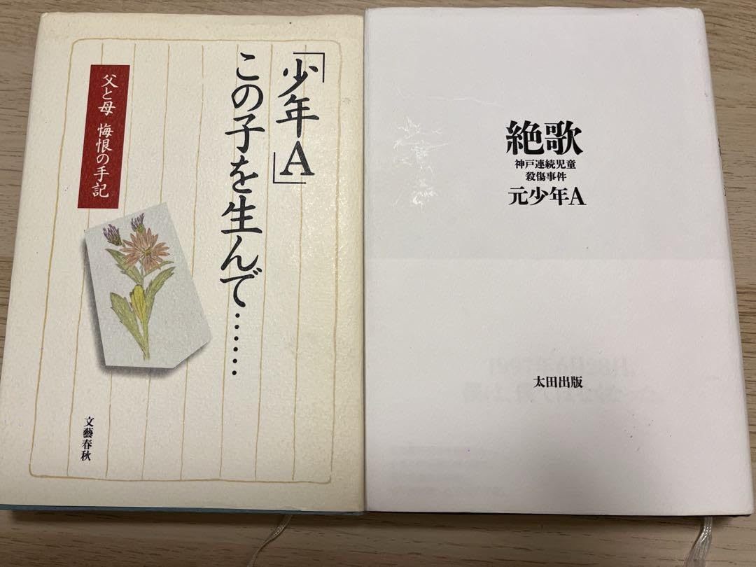 酒鬼 薔薇 聖 斗 絶 歌