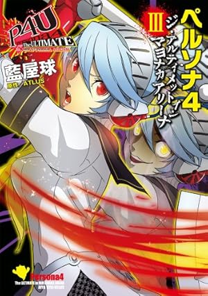 Amazon.co.jp: ペルソナ4YASOINABA CASE FILE (電撃コミックス