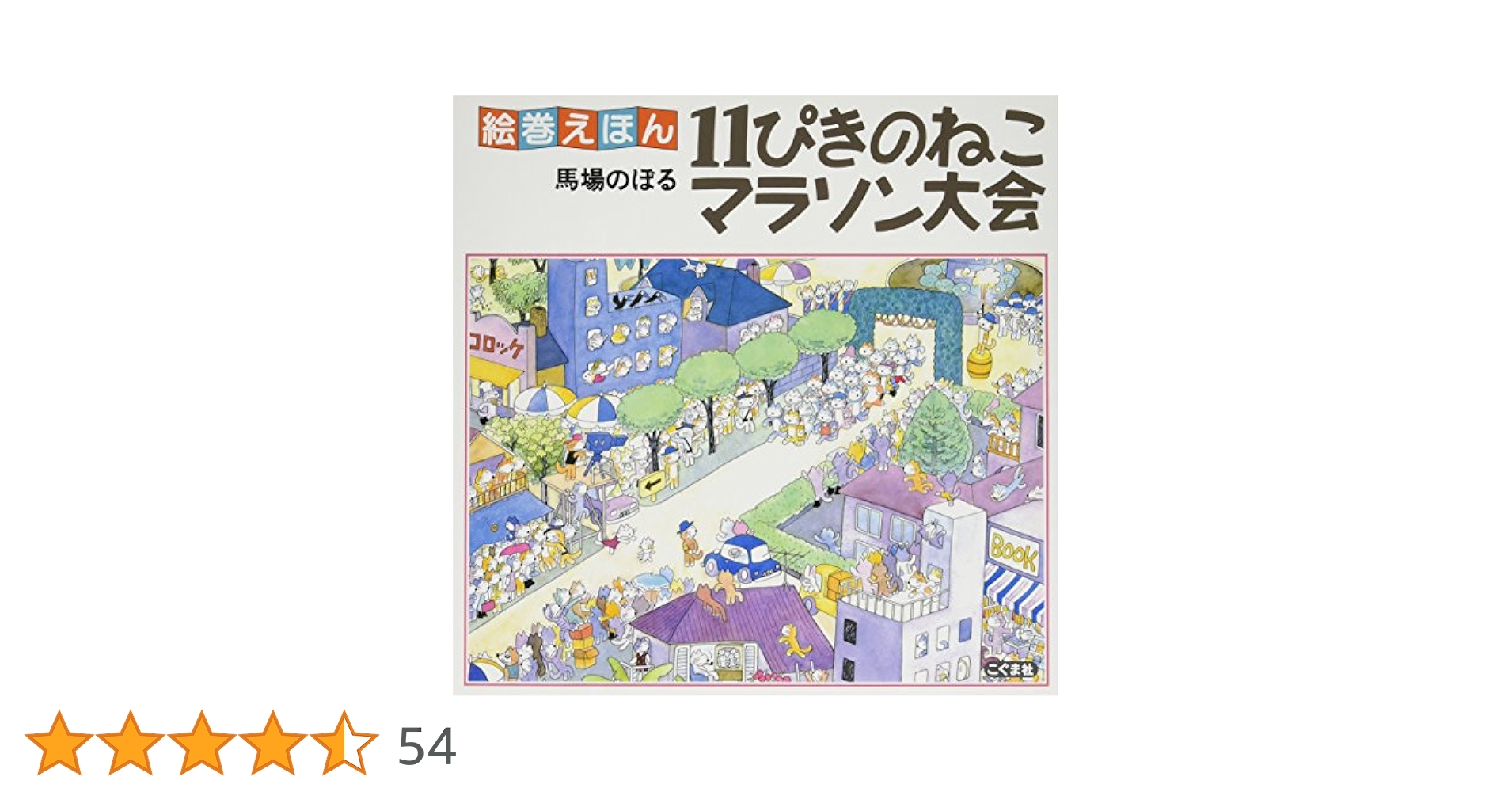 サイン本　馬場のぼる　11ぴきのねこマラソン大会 11ぴきのねこ マラソン大会 美品！ - メルカリ