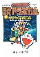 「のび太と銀河超特急」藤子・Ｆ・不二雄 61Hced674qL._AC_SY200_QL15_.jpg