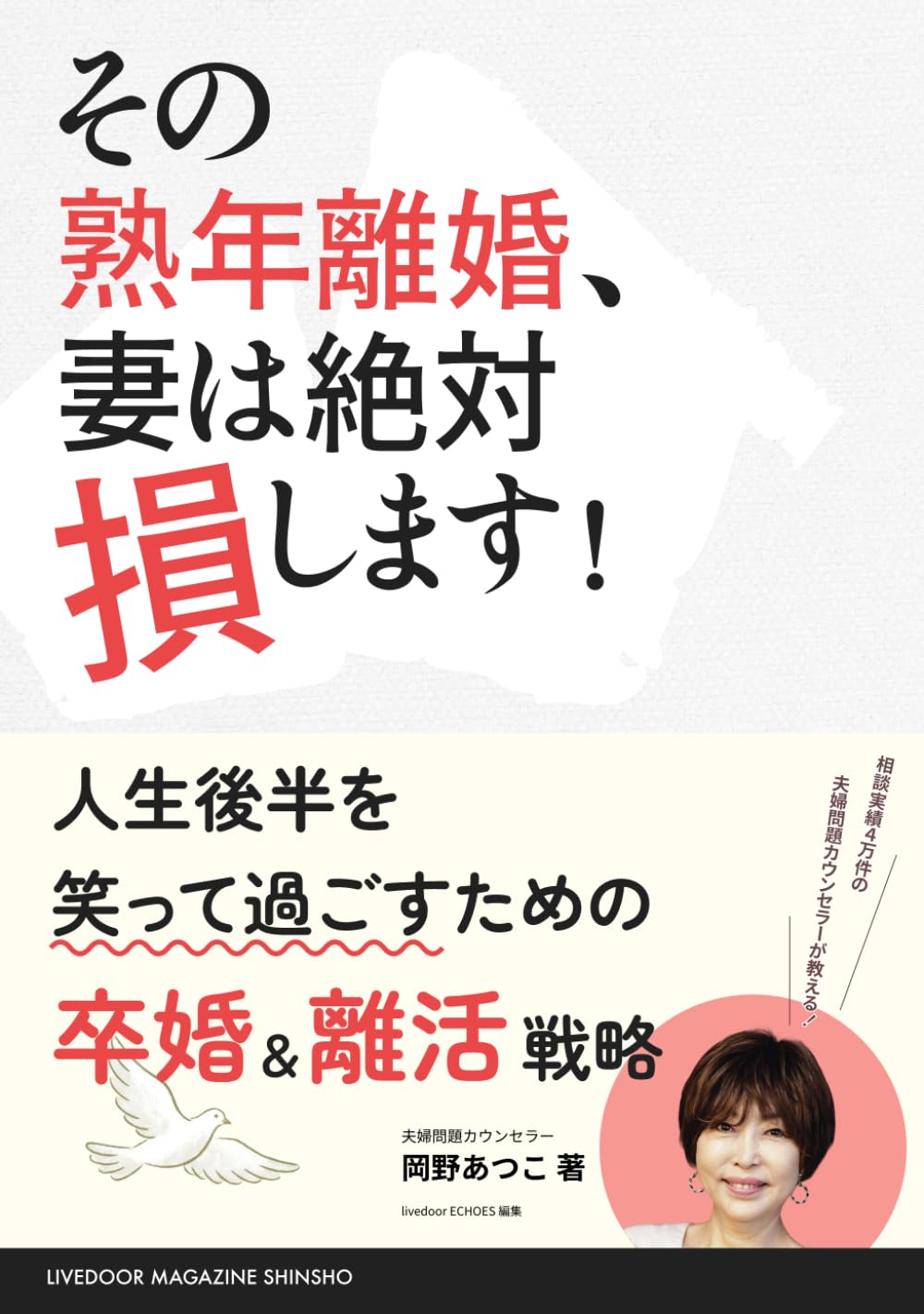 その熟年離婚、妻は絶対「損」します！: 相談実績4万件の夫婦問題カウンセラーが教える！人生後半を笑って過ごすための「卒婚」＆「離活」戦略