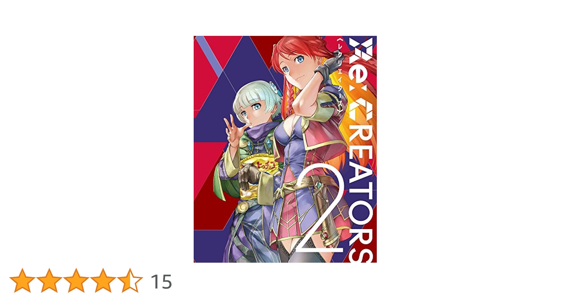Amazon.co.jp: Re:CREATORS 2(完全生産限定版) [Blu-ray] : 山下
