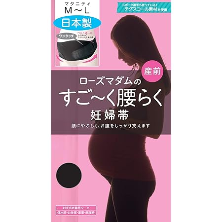 Amazon ローズマダム すごーく腰らく妊婦帯 ブラック M L 腹帯 マタニティガードル ベビー マタニティ 通販