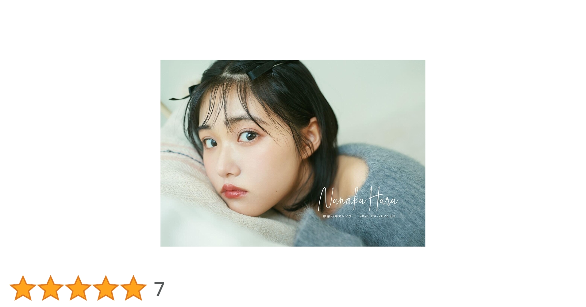 原菜乃華カレンダー 2025.04-2026.03 直筆サイン入り 原菜乃華カレンダー2025.04-2026.03 直筆サイン入り星野書店限定