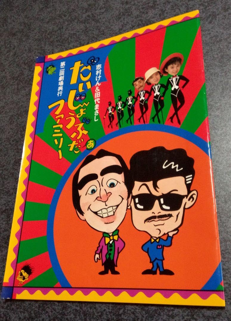Amazon.co.jp: パンフ 「志村けん ＆ 田代まさし だいじょうぶだ