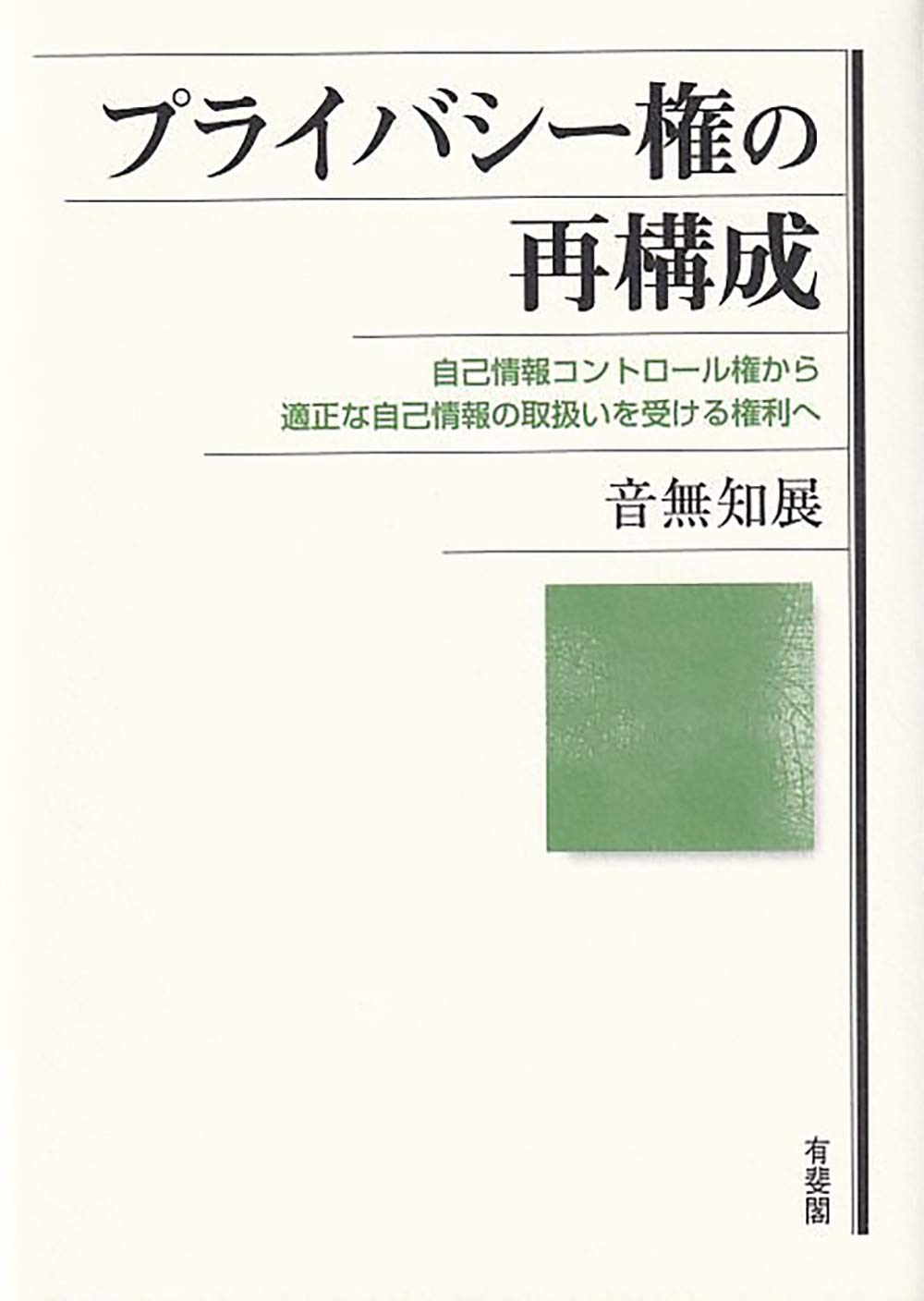 プライバシー権の再構成: 自己情報コントロール権から適正な自己情報の
