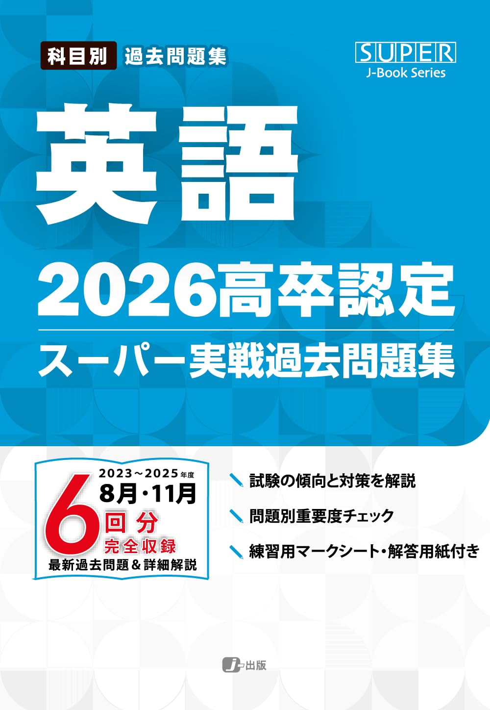 2026高卒認定スーパー実戦過去問題集 英語 (SUPER J-Book Series) | J