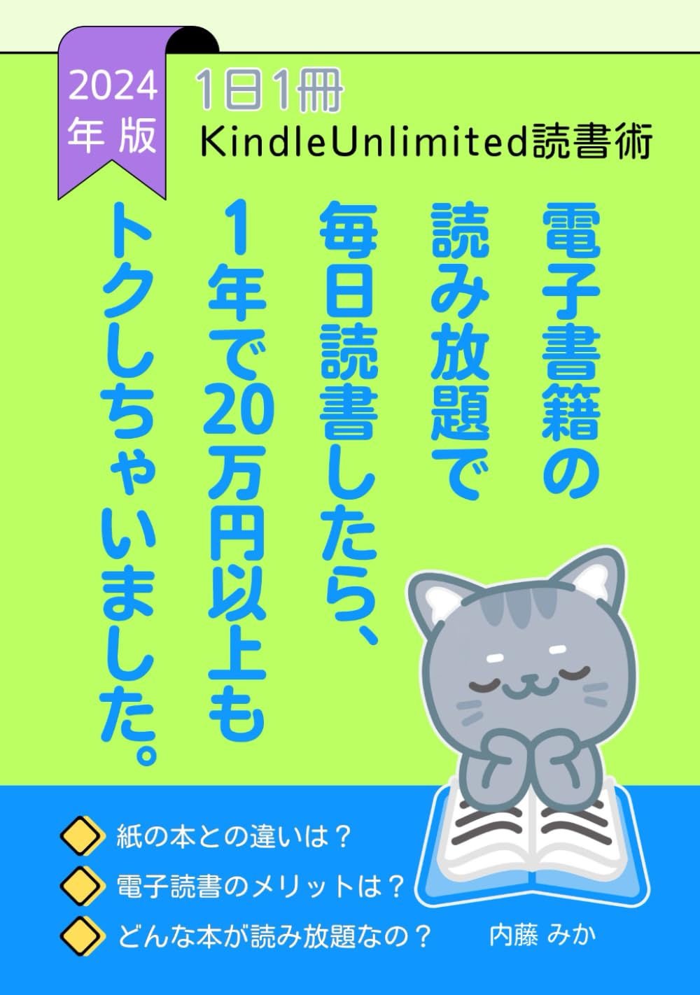 電子書籍の読み放題で毎日読書したら、1年で20万円以上もトクしちゃいました。: 1日1冊アンリミ読書 (アンリミ読書)