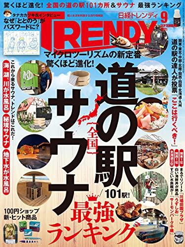 日経トレンディ 2021年09月号