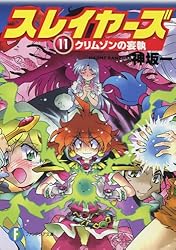 スレイヤーズ 16 アテッサの邂逅 神坂一 あらいずみるい アニメイト限定 Amazon.co.jp: スレイヤーズ16 アテッサの邂逅 (ファンタジア