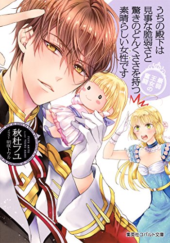 うちの殿下は見事な脆弱さと驚きのどんくささを持つ素晴らしい女性です　最弱王女の奮闘 「うちの殿下」シリーズ (集英社コバルト文庫)