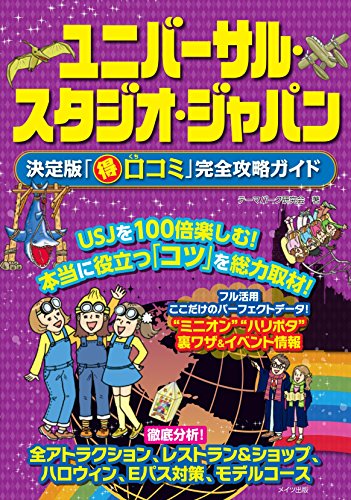 ユニバーサル・スタジオ・ジャパン 決定版「○得口コミ」完全攻略ガイド